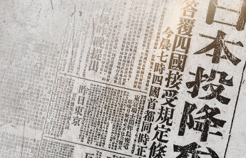 不忘！80年前的今天，日本无条件投降！