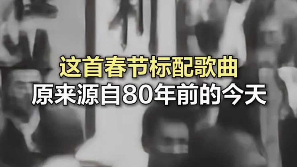 这首春节标配歌曲，原来源自80年前的今天