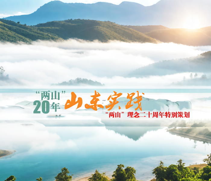 2005年8月15日,时任浙江省委书记习近平同志考察湖州市安吉县余村,首次提出“绿水青山就是金山银山”的“两山”理念。这一科学论断,不仅重塑了中国对发展与保护关系的认知,更成为全球生态治理的中国智慧。从打破“先破坏后治理”的惯性思维,到构建“生态优先、绿色发展”的新型路径,“两山”理念如同一盏明灯,指引着人与自然和谐共生的现代化征程。时至今日,二十载光阴流转,源于浙江余村的思想星火,已燎原成神州大地的磅礴实践,齐鲁大地上的绿色变革,生动阐释了“两山”理念的丰富内涵、实践伟力和恒久价值。值此“两山”理念提出20周年之际,齐鲁晚报·齐鲁壹点推出“两山”理念与美丽山东系列报道,展现“绿意生金银”的山东实践。