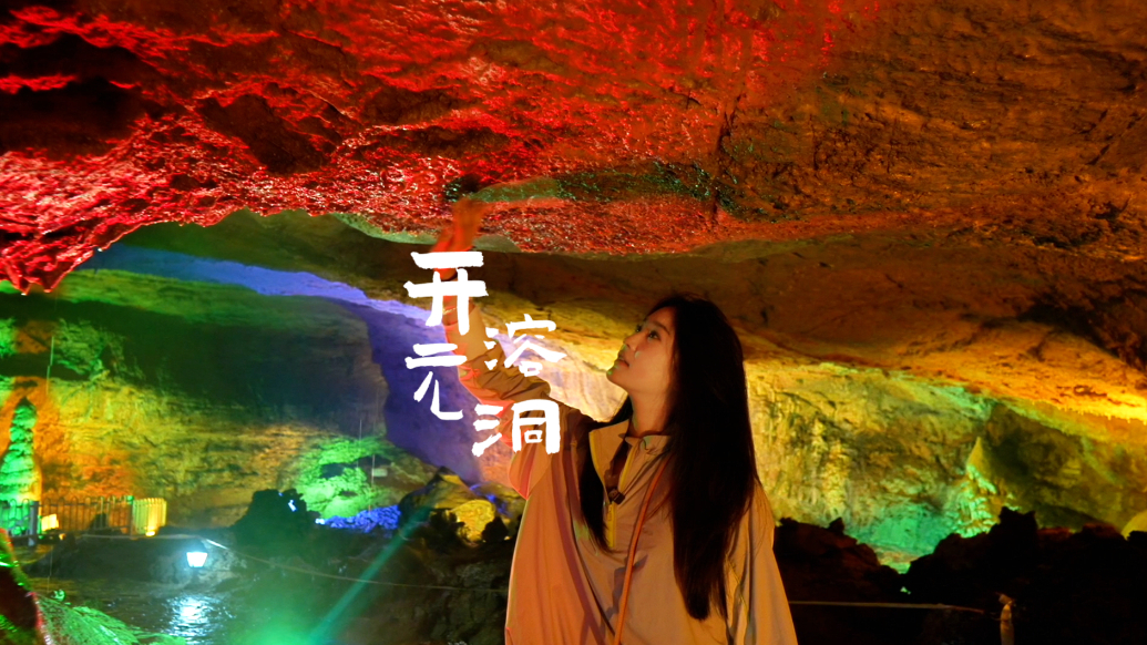 嘻游记丨淄博博山开元溶洞：来赴一场跨越亿年的“冷”艳之约