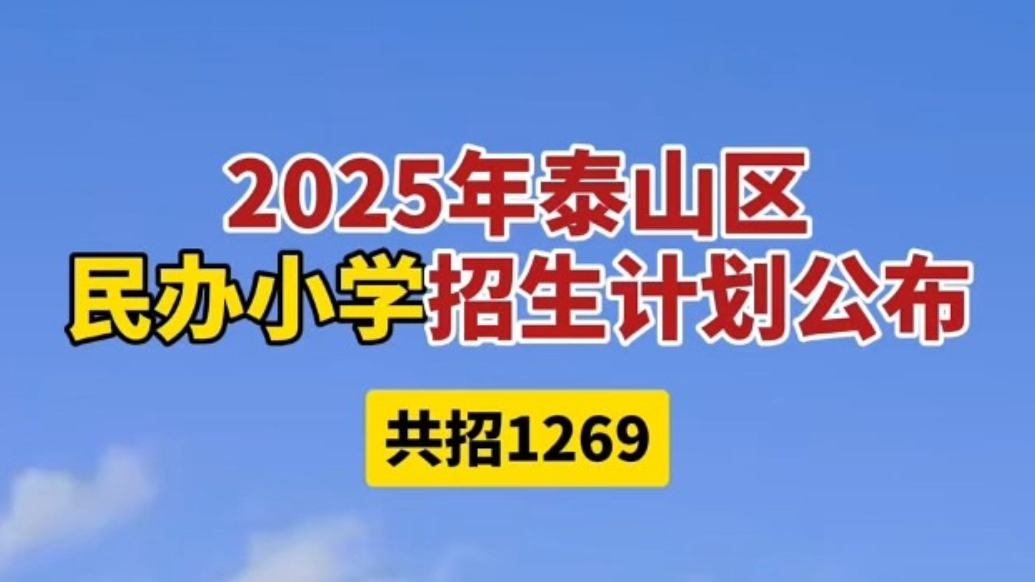 果然视频｜2025泰山区民办小学招生计划，共招1269人