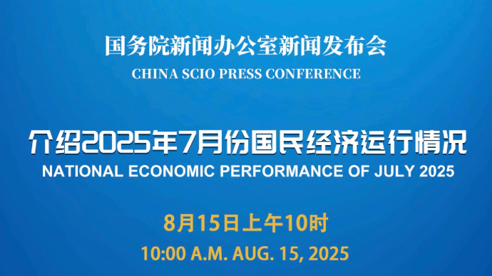 壹直播|国新办举行新闻发布会，介绍2025年7月份国民经济运行情况
