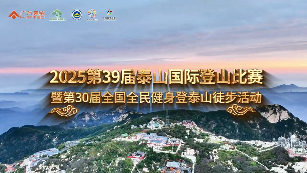 果然视频丨第39届泰山国际登山比赛，泰安各行业代表为参赛运动员加油