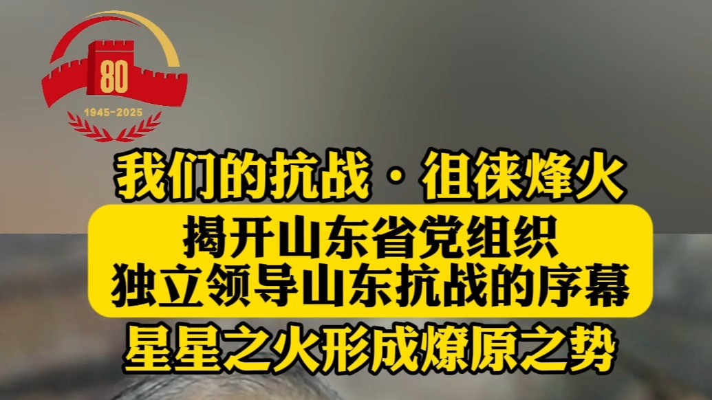果然视频|我们的抗战·徂徕烽火：星火从这里亮起，终成燎原之势
