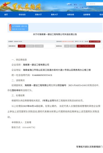 海南第一建设工程有限公司被列入失信名单
