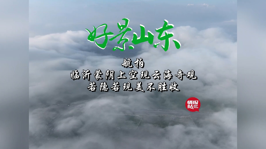 果然视频·好景山东|临沂蒙阴上空现云海奇观，若隐若现美不胜收