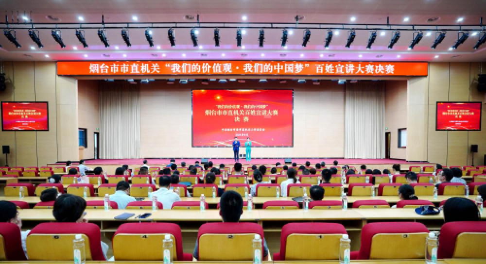 烟台市市直机关“我们的价值观・我们的中国梦”百姓宣讲大赛成功举办