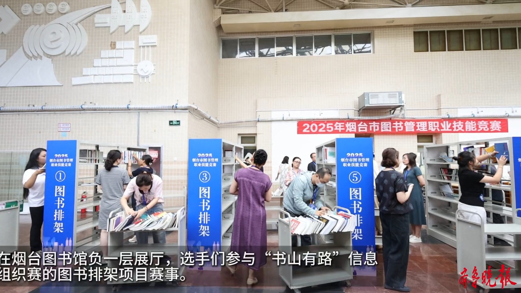 果然视频|书香论剑！2025烟台市图书管理职业技能竞赛举行