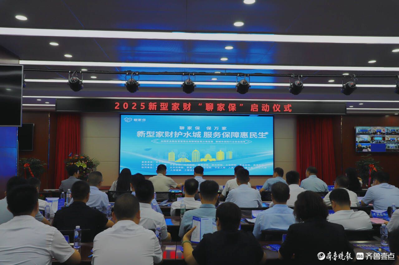 新型家财险“聊家保”焕新上线，为聊城家庭筑起全方位保障防线