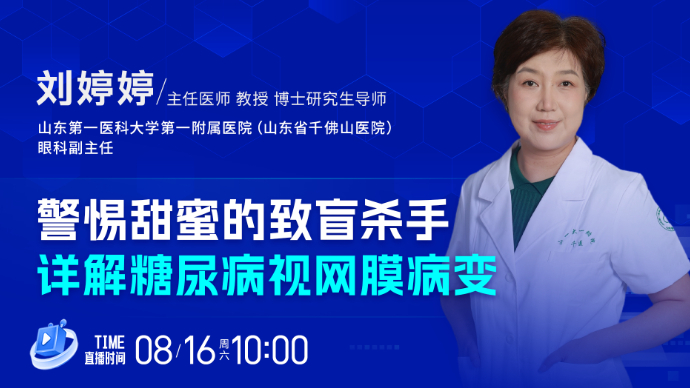 壹直播·壹点问医｜警惕甜蜜的致盲杀手，详解糖尿病视网膜病变