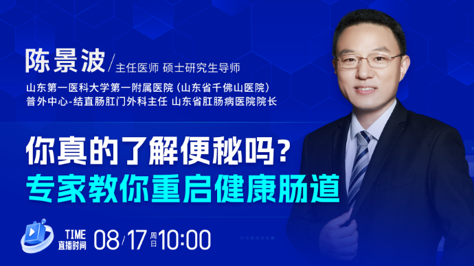 壹直播·壹点问医｜你真的了解便秘吗？专家教你重启健康肠道