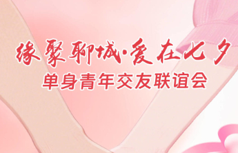 “壹点动心·七夕千佛山相亲大会”聊城分会场报名开启