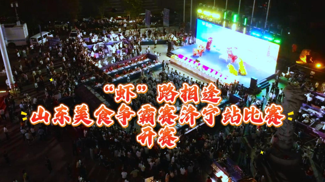 果然视频|“虾”路相逢·山东美食争霸赛济宁站开赛