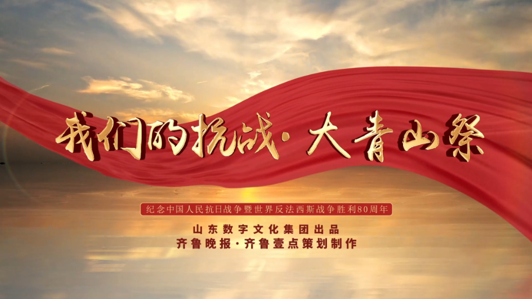 果然视频｜我们的抗战·大青山祭