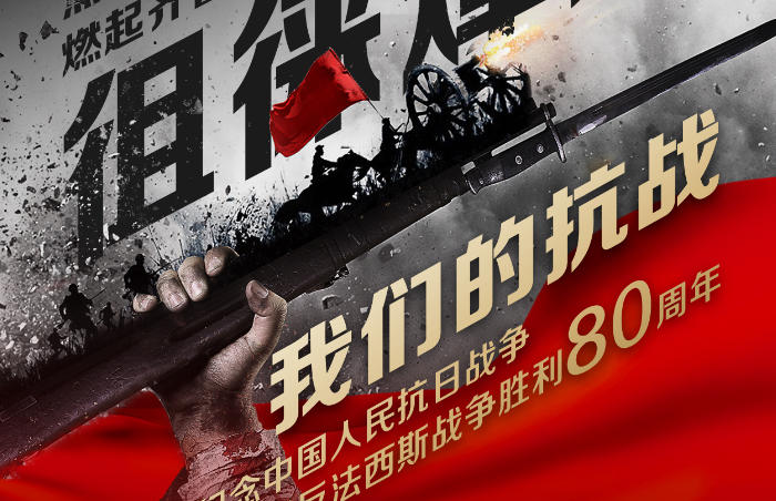 今年,是中国人民抗日战争暨世界反法西斯战争胜利80周年。为铭记这一伟大历史时刻,由山东数字文化集团出品、齐鲁晚报·齐鲁壹点策划制作的“我们的抗战”大型融媒报道重磅发布,全景式展现山东为抗日战争作出的时代贡献。