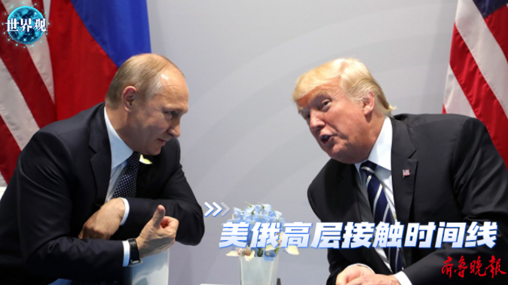 果然视频·世界观|“普特会”前，美俄高层有过哪些接触