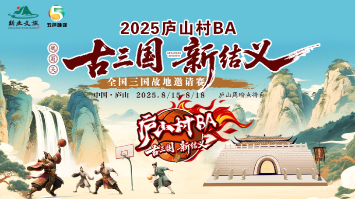 壹直播｜“古三国·新结义”全国首个三国村BA开幕式
