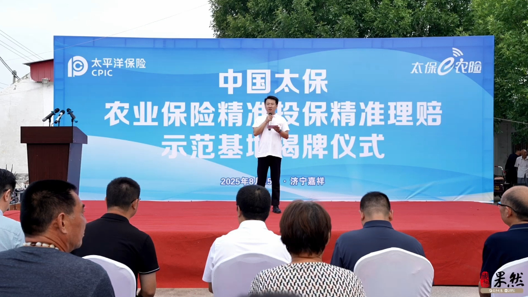 果然视频|太保产险济宁中支“双精准”示范基地落地嘉祥