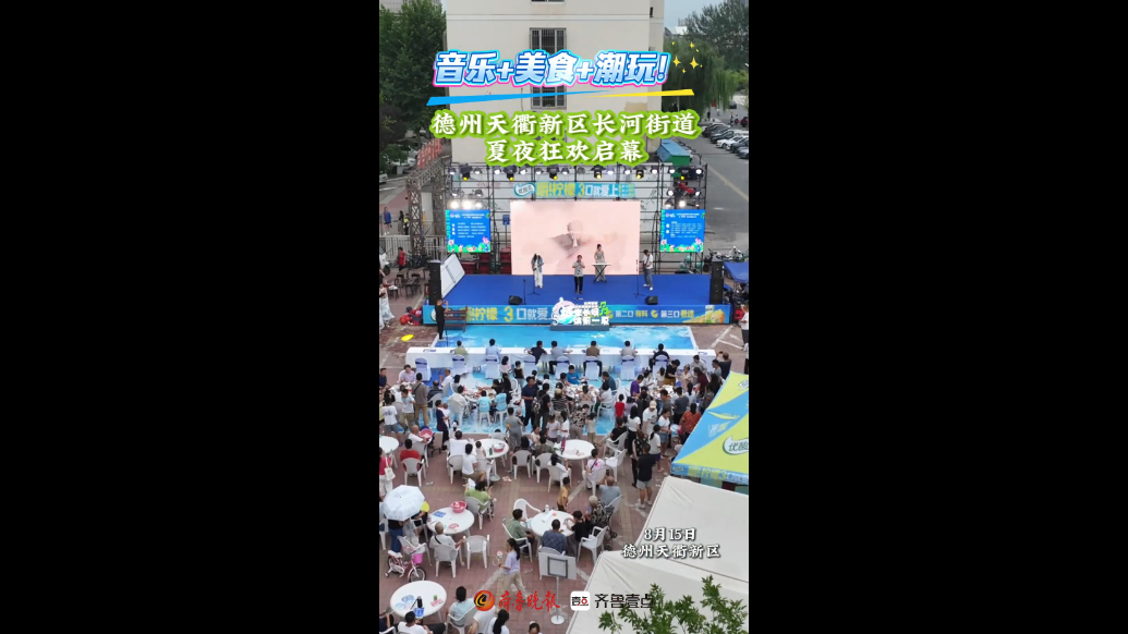 音乐+美食+潮玩！德州天衢新区长河街道夏夜狂欢启幕