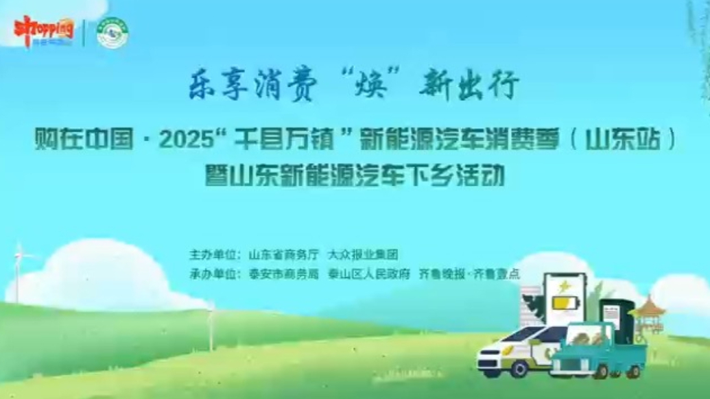 乐享消费 ‘焕’新出行，2025山东新能源汽车下乡活动来啦！