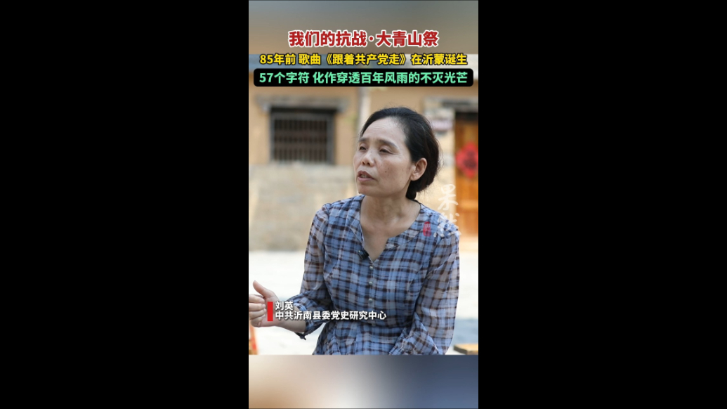 果然视频｜我们的抗战·大青山祭：用生命搏突围，以忠魂铸丰碑