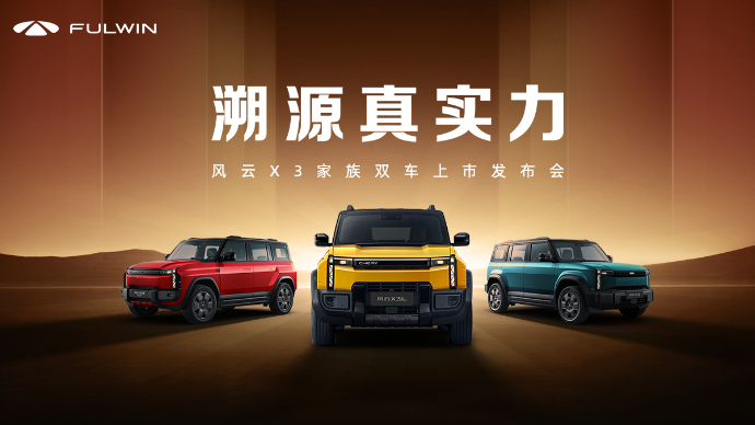 风云X3家族双车上市发布会