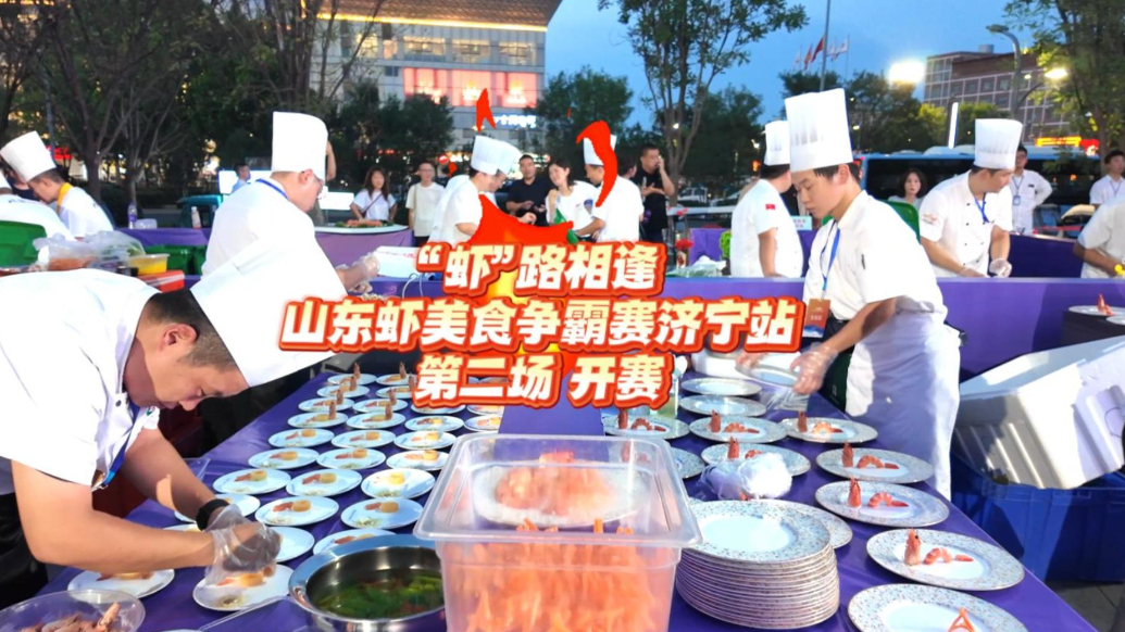 果然视频|“虾”路相逢·山东虾美食争霸赛济宁站第二场开赛