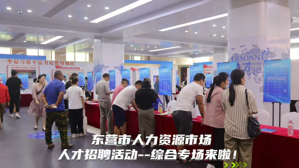 东营市人力资源市场人才招聘活动——综合场来啦！