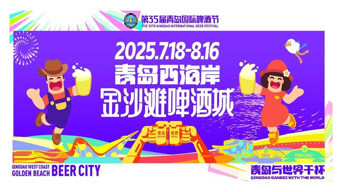 直播青岛｜第35届青岛国际啤酒节闭幕式