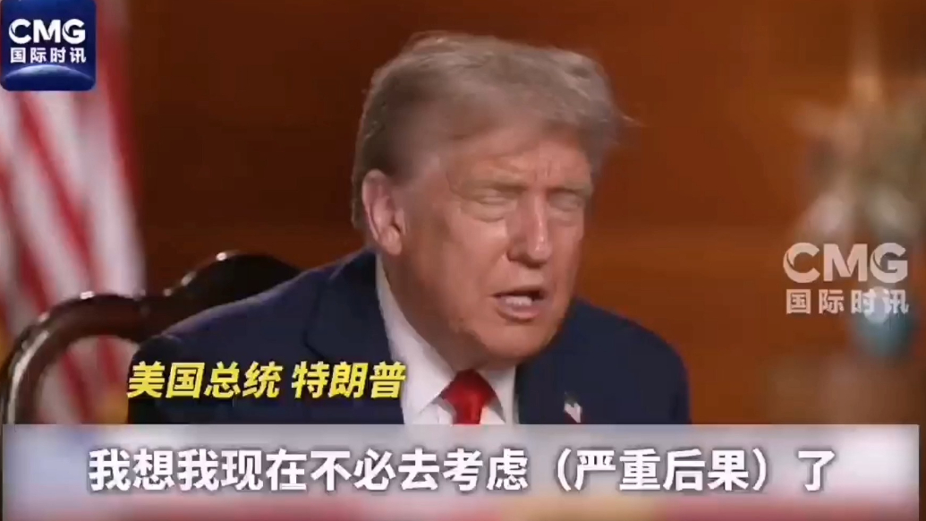 果然视频·看天下|特朗普：现在不必考虑进一步制裁俄罗斯了