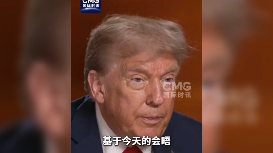 果然视频·看天下|特朗普：建议泽连斯基尽快达成协议