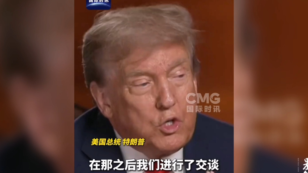 果然视频·看天下|特朗普：发布会后我们有过单独交谈