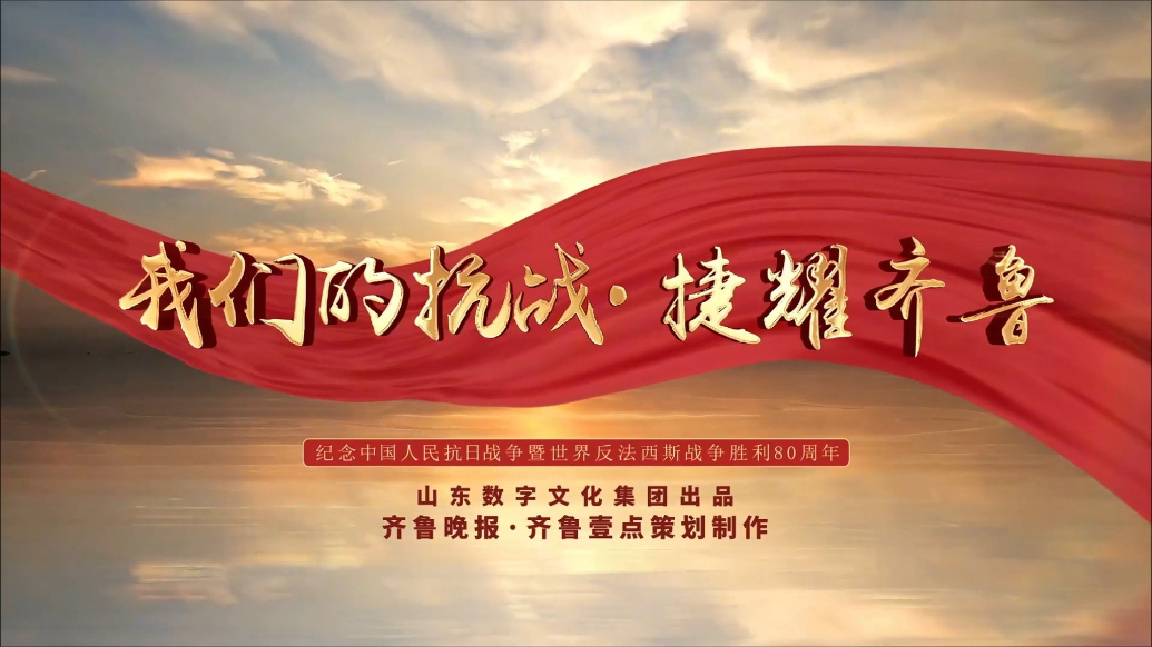 果然视频|我们的抗战·捷耀齐鲁