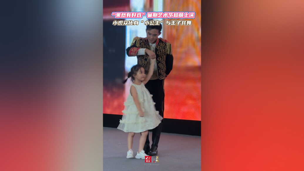果然视频｜《灰姑娘》演出现场，小观众化身“小公主”与王子共舞