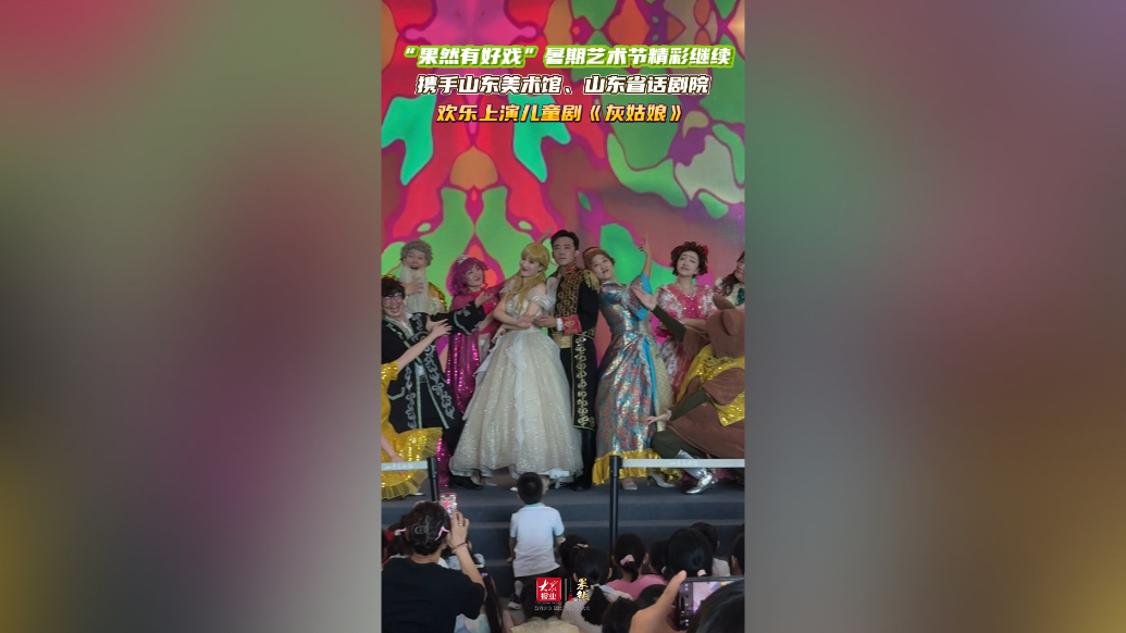 果然视频｜人气爆棚！山东美术馆上演经典儿童剧《灰姑娘》引围观
