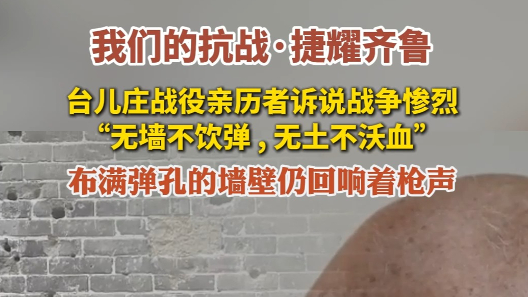 果然视频|我们的抗战·捷耀齐鲁：从台儿庄到梁山的不屈壮歌