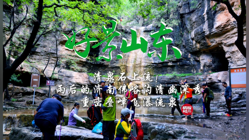 果然视频·好景山东|雨后济南佛峪沟清幽深秀，重峦叠嶂飞瀑流泉