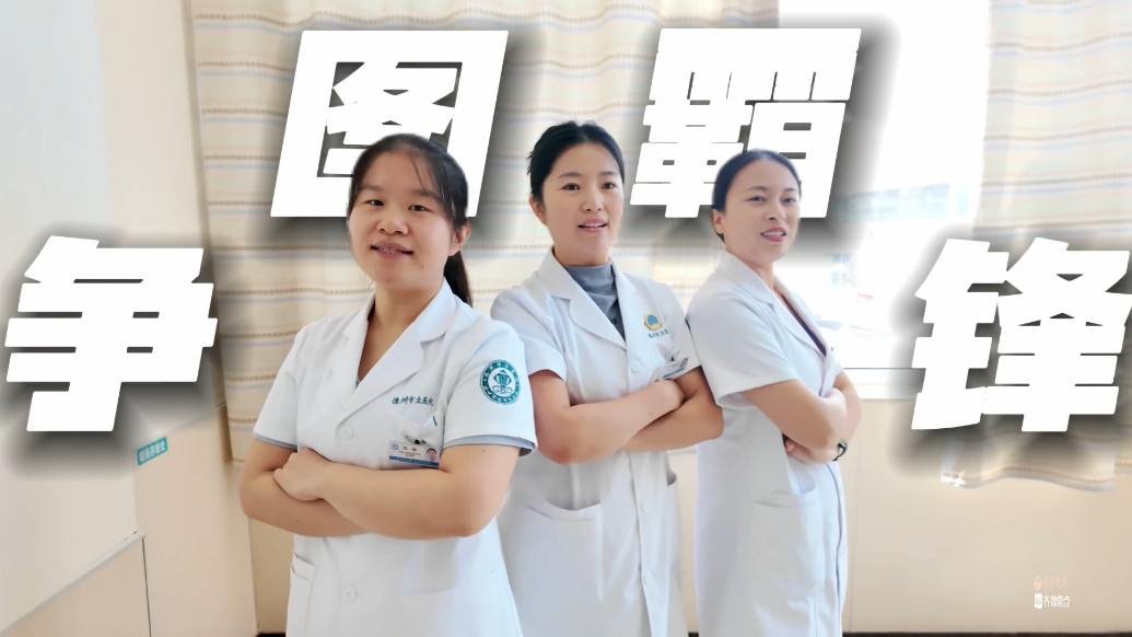 果然视频︱德州市立医院图霸争锋赛，8月18日激情开赛！