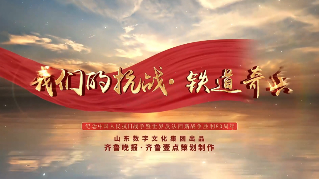 果然视频｜我们的抗战·铁道奇兵