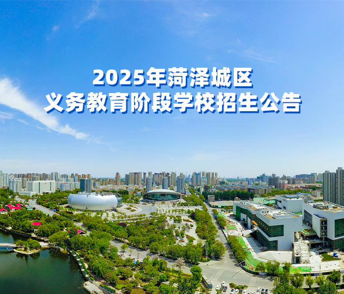 2025菏泽城区各中小学招生时间、学区范围、入学条件、报名方式……