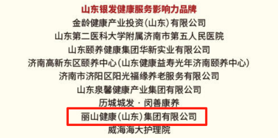 丽山健康集团荣获“2025山东银发健康服务影响力品牌”称号
