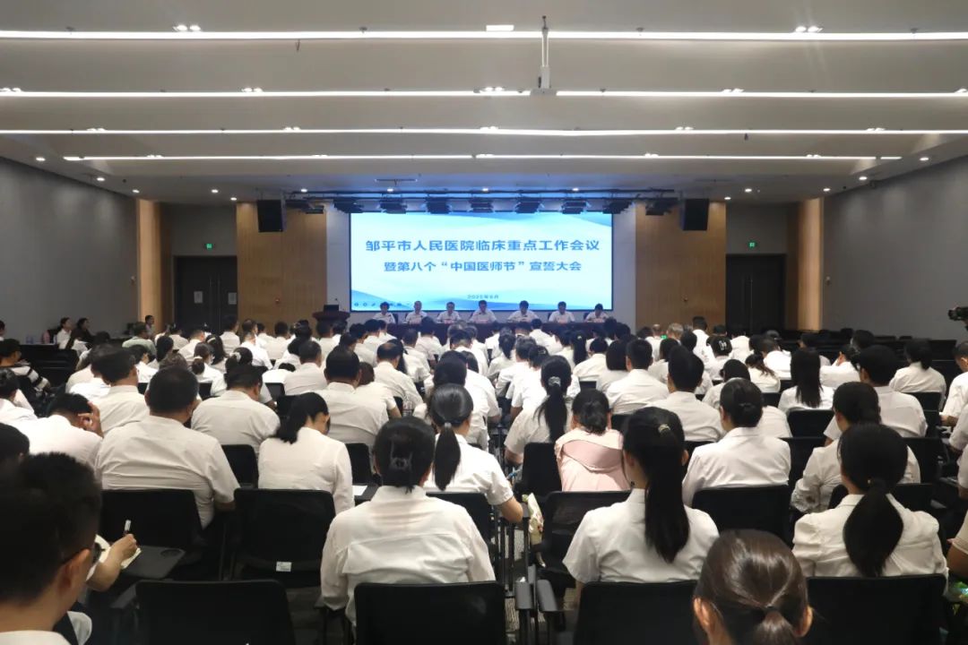 邹平市人民医院举办第八个“中国医师节”宣誓大会