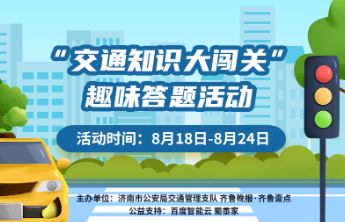 “交通安全知识大闯关”今日开启！答题全对将有机会抽取精美礼品