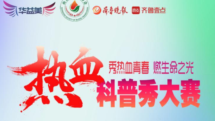 山东省第二届“热血科普秀”大赛正式启动！