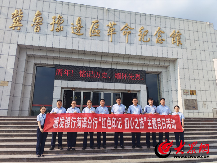 浦发银行菏泽分行开展“红色印记 初心之旅”活动