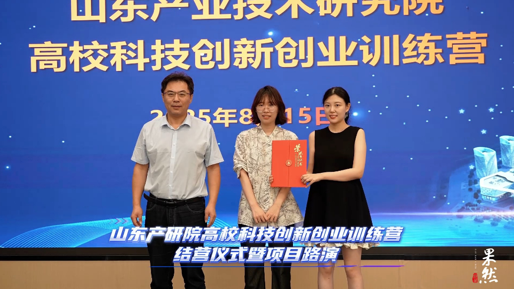果然视频|山东产研院高校科技创新创业训练营成功结营