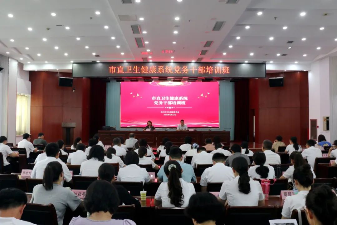 滨州市卫生健康委举办党务干部培训班
