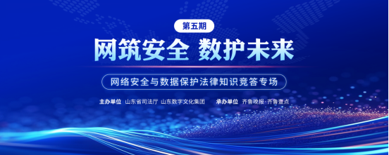 挑战这些法律题！网络安全与数据保护知识get，红包也到手！