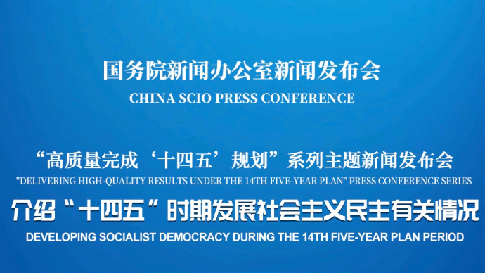 壹直播|国新办举行新闻发布会，介绍“十四五”时期发展社会主义民主有关情况