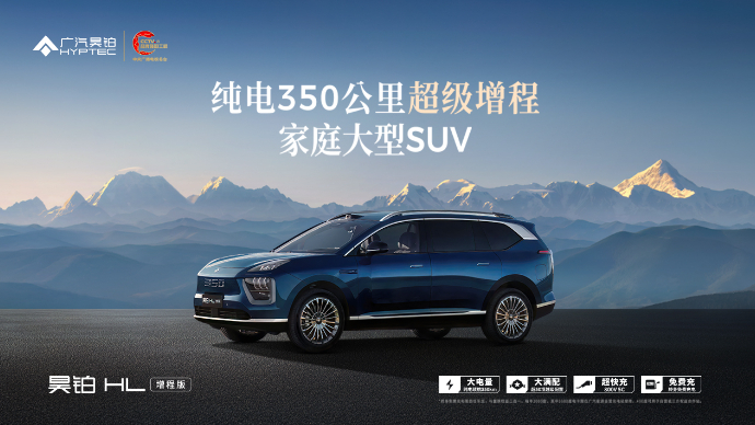 广汽星源增程技术暨昊铂HL增程版上市发布会